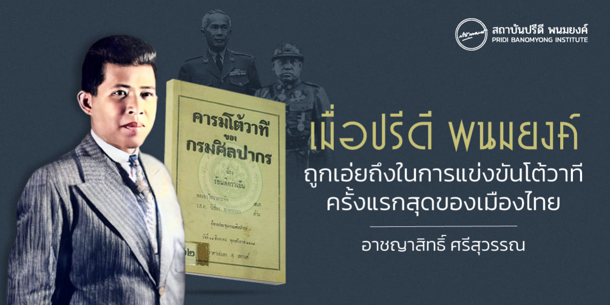 เมื่อปรีดี พนมยงค์ถูกเอ่ยถึงในการแข่งขันโต้วาทีครั้งแรกสุดของเมืองไทย