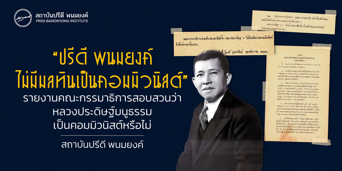 “ปรีดี พนมยงค์ ไม่มีมลทินเป็นคอมมิวนิสต์” ในรายงานคณะกรรมาธิการสอบสวนว่าหลวงประดิษฐ์มนูธรรมเปนคอมมิวนิสต์หรือไม่