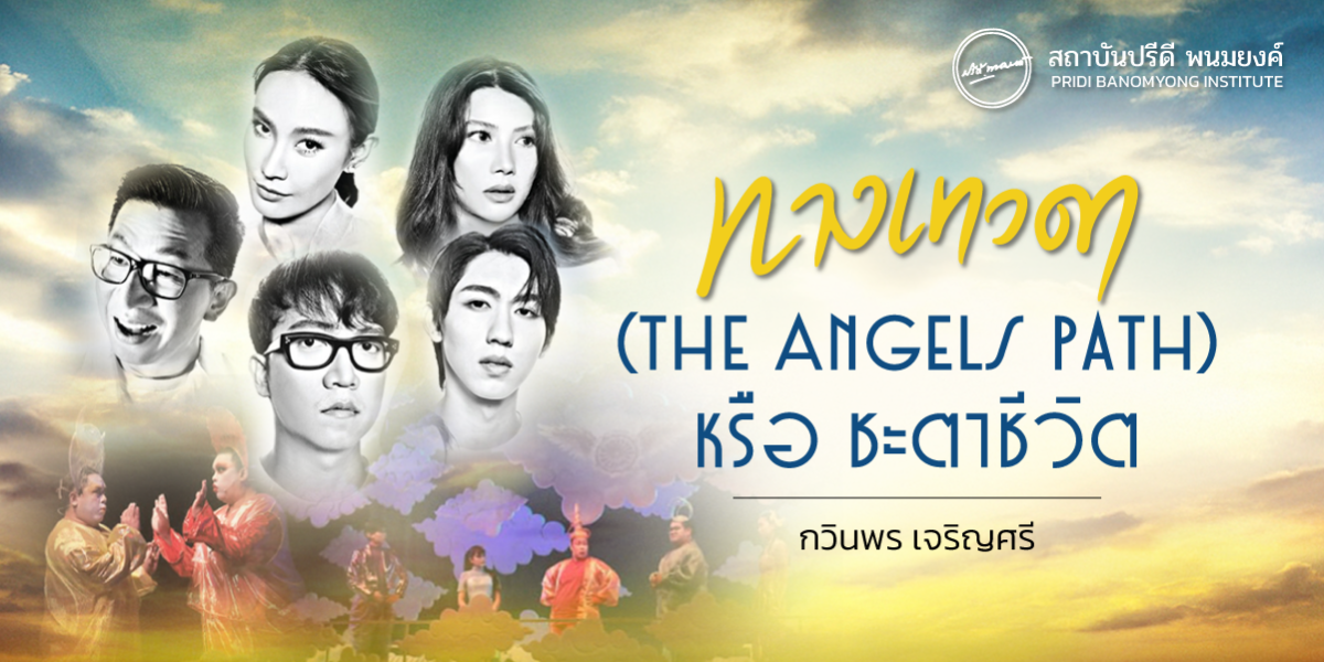 ทางเทวดา (The Angels Path) หรือ ชะตาชีวิต