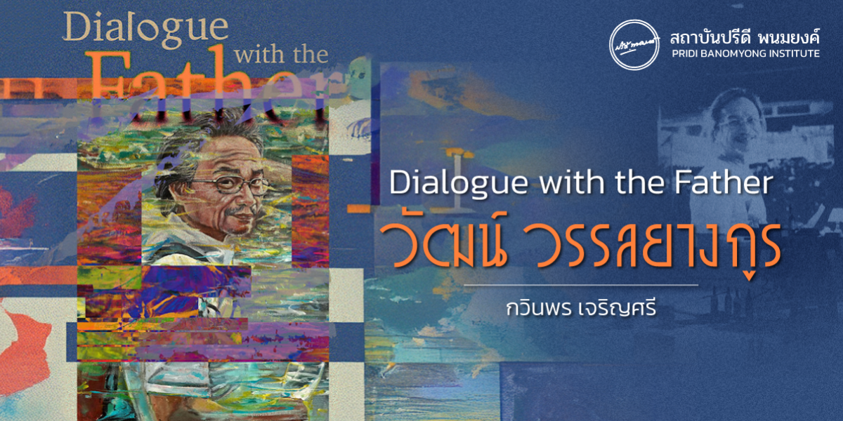 Dialogue with the Father วัฒน์ วรรลยางกูร