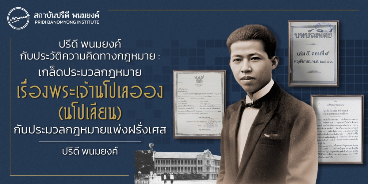 ปรีดี พนม​ยงค์ กับประวัติความคิด​ทางกฎหมาย : เกล็ดประมวลกฎหมายเรื่องพระเจ้านโปเลออง (นโปเลียน) กับประมวลกฎหมายแพ่งฝรั่งเศส