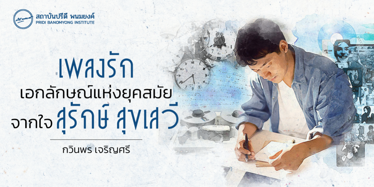 “เพลงรัก เอกลักษณ์แห่งยุคสมัย” จากใจ สุรักษ์ สุขเสวี