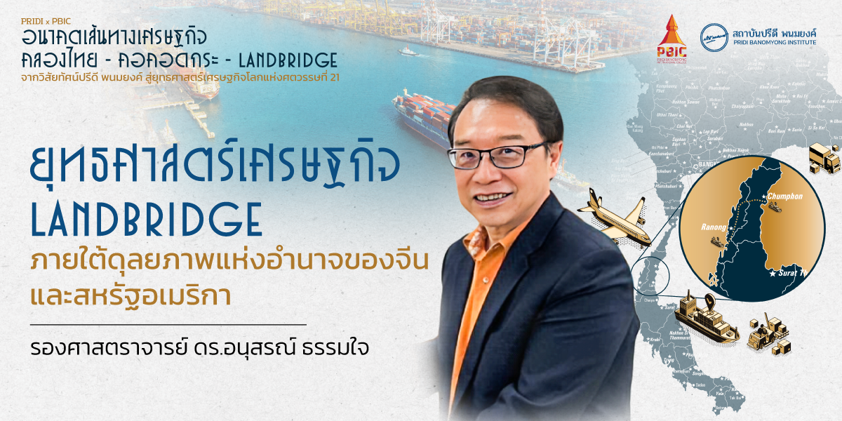 ยุทธศาสตร์เศรษฐกิจ Landbridge ภายใต้ดุลยภาพแห่งอำนาจของจีนและสหรัฐอเมริกา