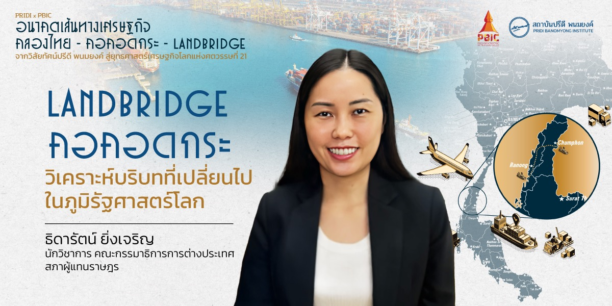 Landbridge คอคอดกระ วิเคราะห์บริบทที่เปลี่ยนไปในภูมิรัฐศาสตร์โลก