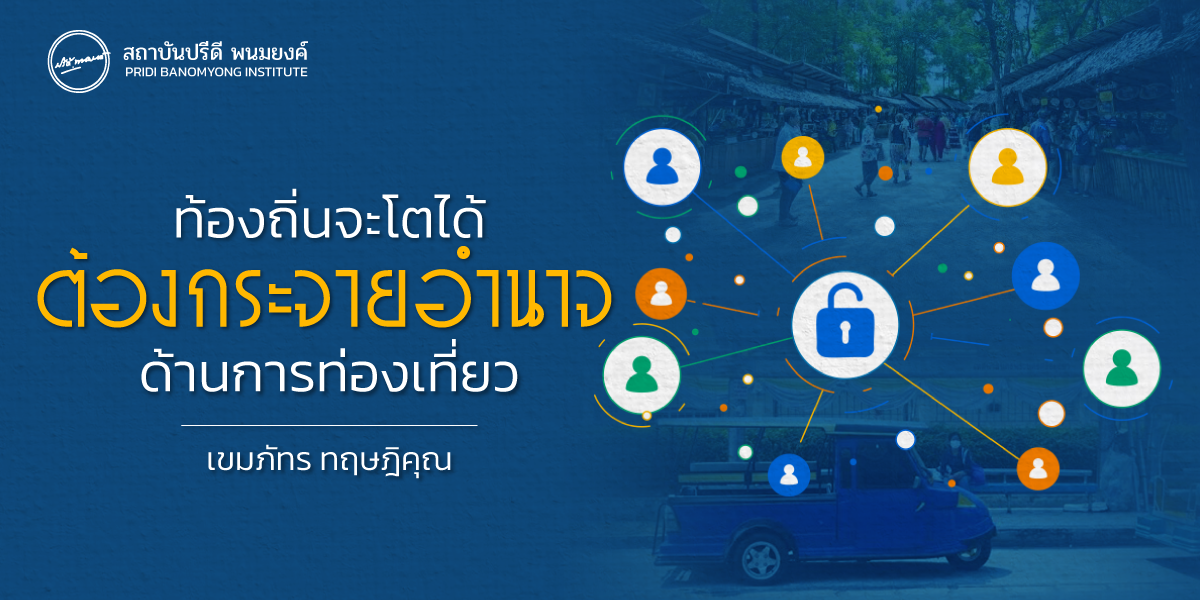 ท้องถิ่นจะโตได้  ต้องกระจายอำนาจด้านการท่องเที่ยว