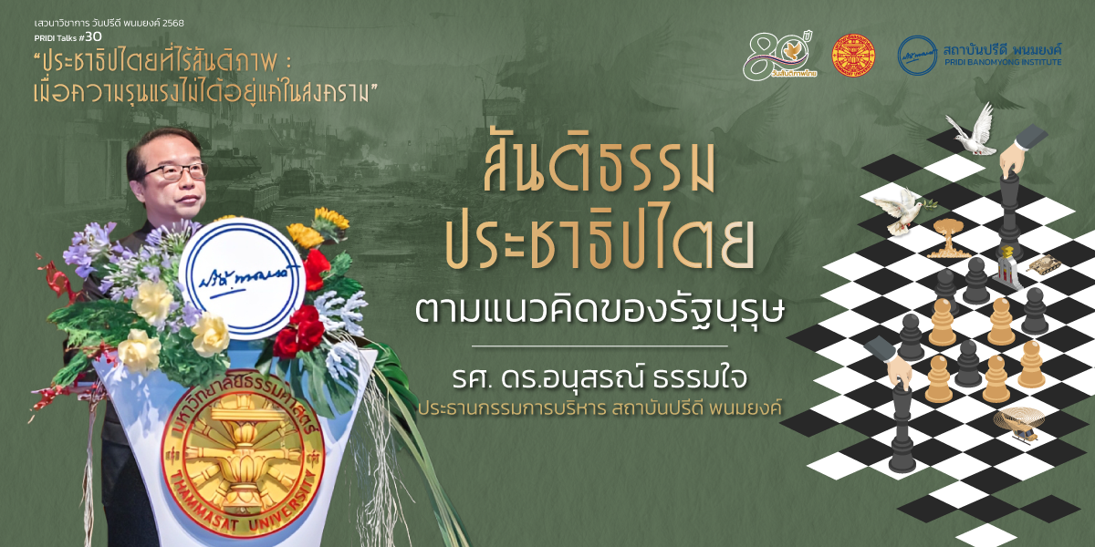 สันติธรรมประชาธิปไตยตามแนวคิดของรัฐบุรุษ