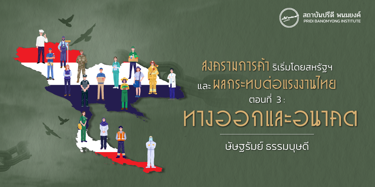 สงครามการค้าริเริ่มโดยสหรัฐฯ และผลกระทบต่อแรงงานไทย ตอนที่ 3: ทางออกและอนาคต