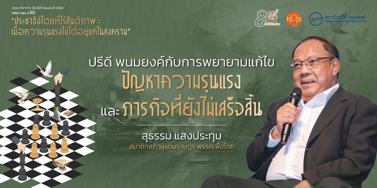 ปรีดี พนมยงค์กับการพยายามแก้ไขปัญหาความรุนแรงและภารกิจที่ยังไม่เสร็จสิ้น