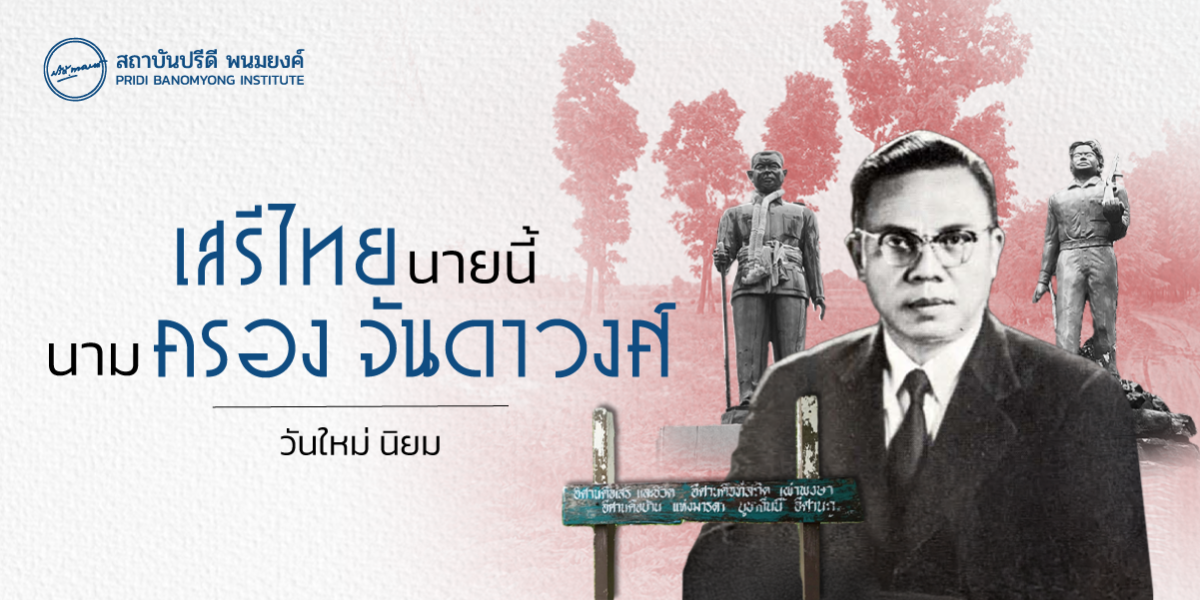 เสรีไทยนายนี้ นามครอง จันดาวงศ์