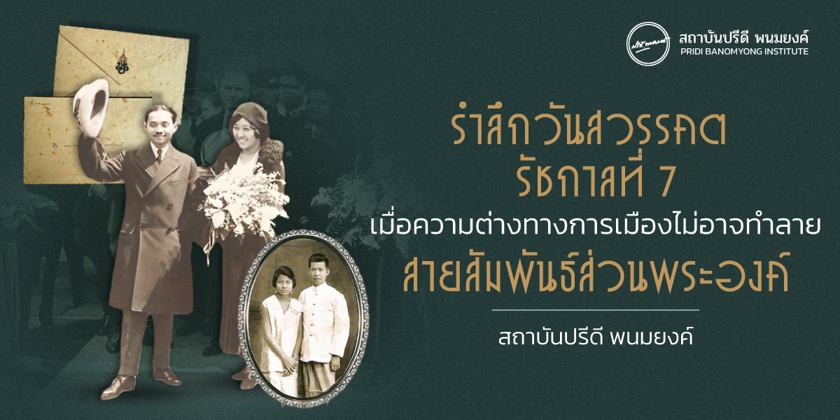 รำลึกวันสวรรคต รัชกาลที่ 7: เมื่อความต่างทางการเมืองไม่อาจทำลายสายสัมพันธ์ส่วนพระองค์