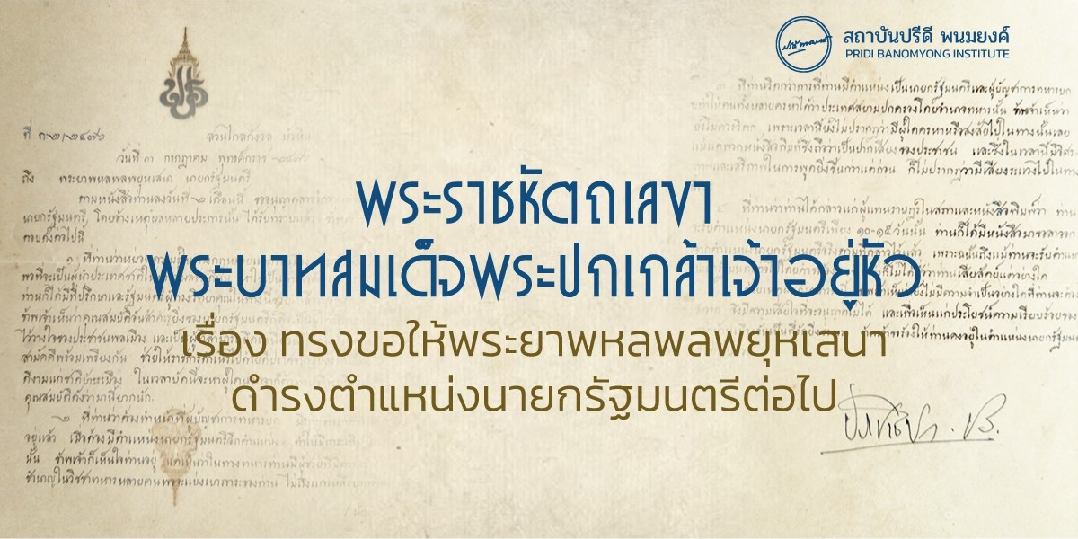 พระราชหัตถเลขาพระบาทสมเด็จพระปกเกล้าเจ้าอยู่หัว เรื่อง ทรงขอให้พระยาพหลพลพยุหเสนาดำรงตำแหน่งนายกรัฐมนตรีต่อไป