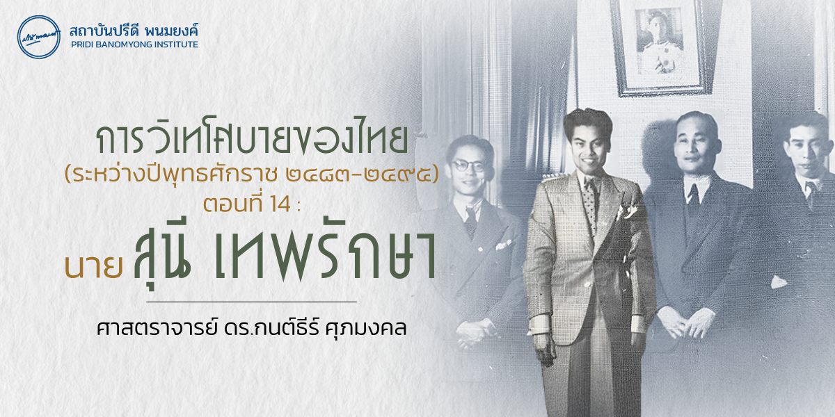 การวิเทโศบายของไทย ระหว่างปีพุทธศักราช  ๒๔๘๓ – ๒๔๙๕ ตอนที่ 14 :  นายสุนี เทพรักษา