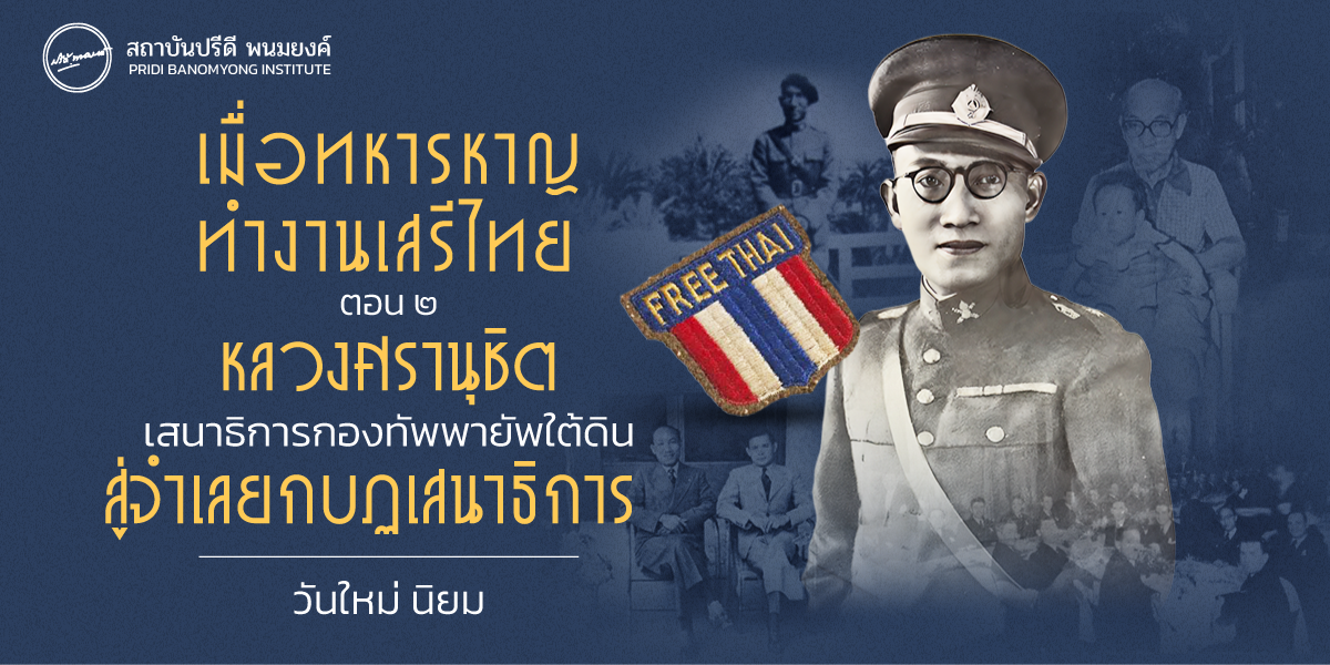 เมื่อทหารหาญ ทำงานเสรีไทย ตอน 2 : หลวงศรานุชิต เสนาธิการกองทัพพายัพใต้ดิน สู่จำเลยกบฏเสนาธิการ
