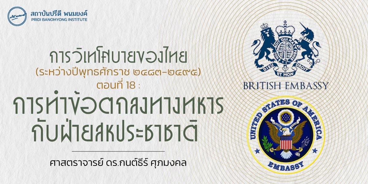 การวิเทโศบายของไทย ระหว่างปีพุทธศักราช  ๒๔๘๓ – ๒๔๙๕ ตอนที่ 18 : การทำข้อตกลงทางทหารกับฝ่ายสหประชาชาติ