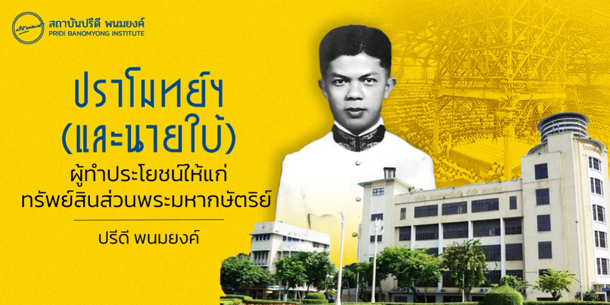 ปราโมทย์ (และนายใบ้) ผู้ทำประโยชน์ให้แก่ทรัพย์สินส่วนพระมหากษัตริย์