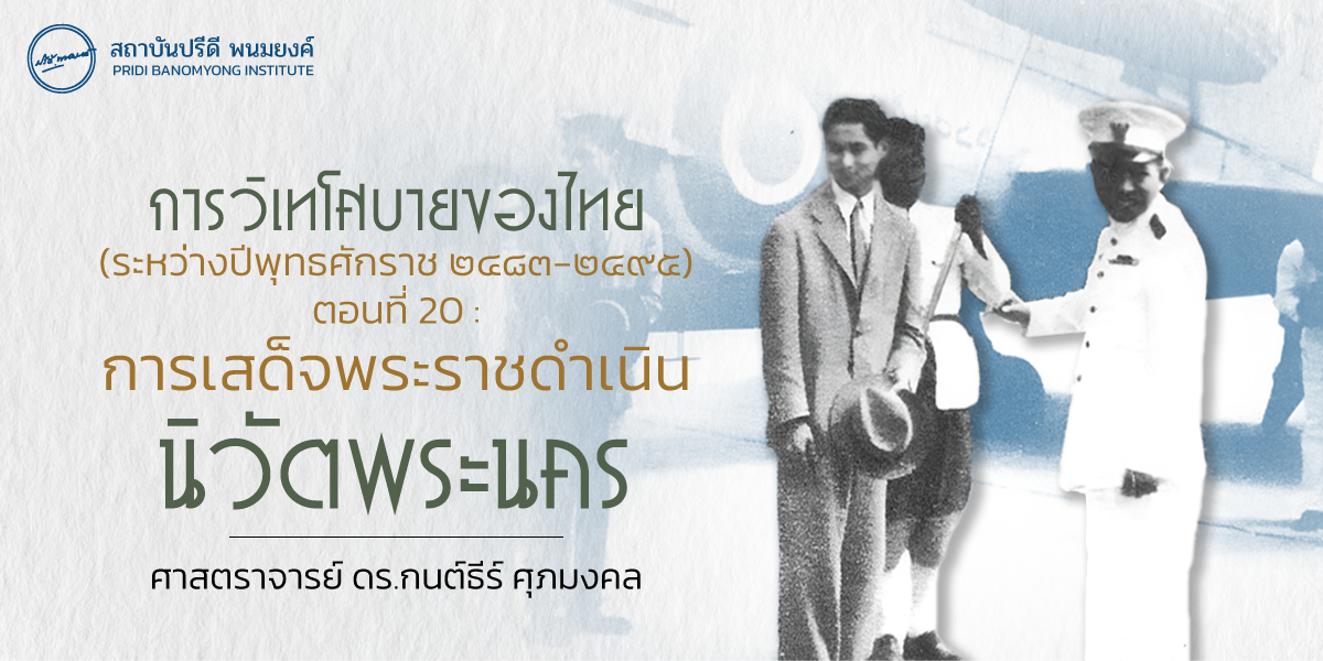 การวิเทโศบายของไทย ระหว่างปีพุทธศักราช  ๒๔๘๓ – ๒๔๙๕ ตอนที่ 20 :  การเสด็จพระราชดำเนินนิวัตพระนคร