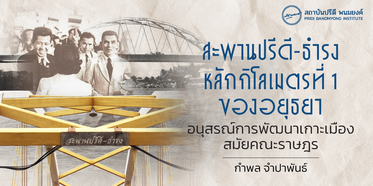 สะพานปรีดี-ธำรง หลักกิโลเมตรที่ 1 ของอยุธยา อนุสรณ์การพัฒนาเกาะเมืองสมัยคณะราษฎร