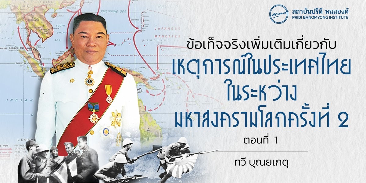 ข้อเท็จจริงเพิ่มเติมเกี่ยวกับเหตุการณ์ในประเทศไทยในระหว่างมหาสงครามโลกครั้งที่ 2 ตอนที่ 1