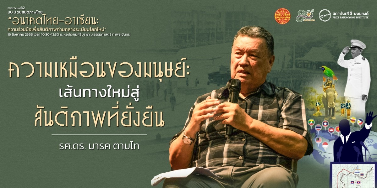 ความเหมือนของมนุษย์: เส้นทางใหม่สู่สันติภาพที่ยั่งยืน