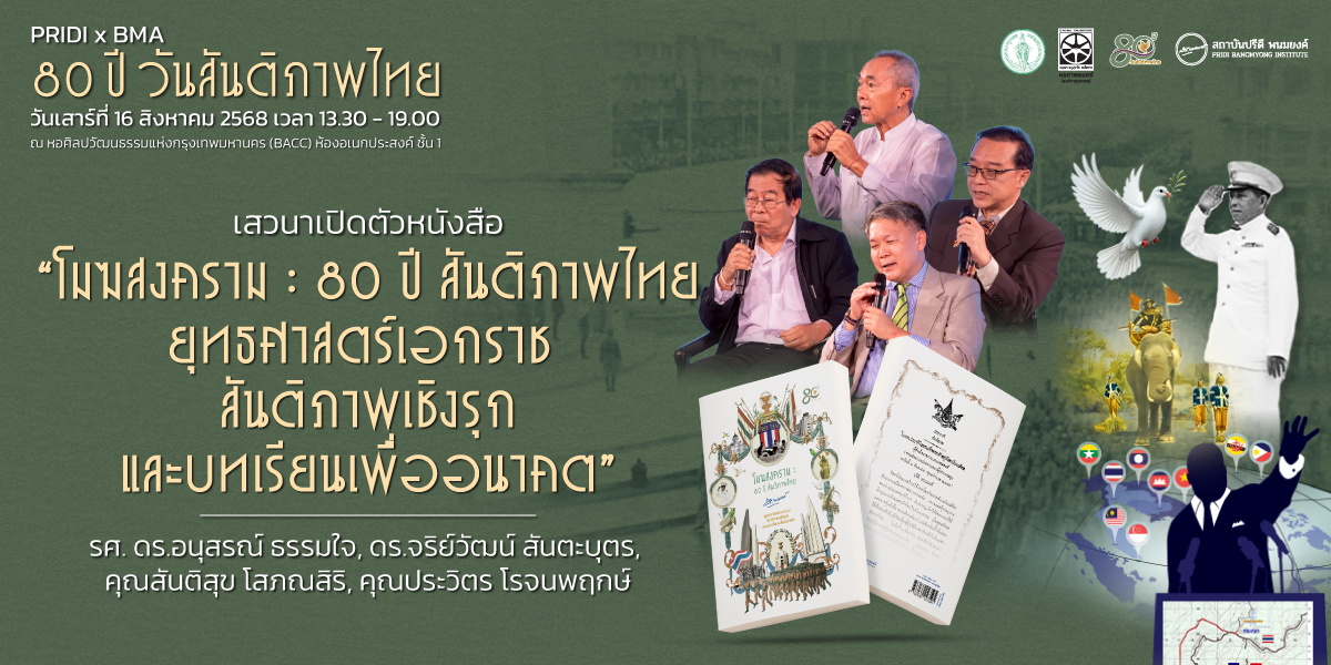 เสวนาเปิดตัวหนังสือ “โมฆสงคราม : 80 ปี สันติภาพไทย ยุทธศาสตร์เอกราช สันติภาพเชิงรุก และบทเรียนเพื่ออนาคต”