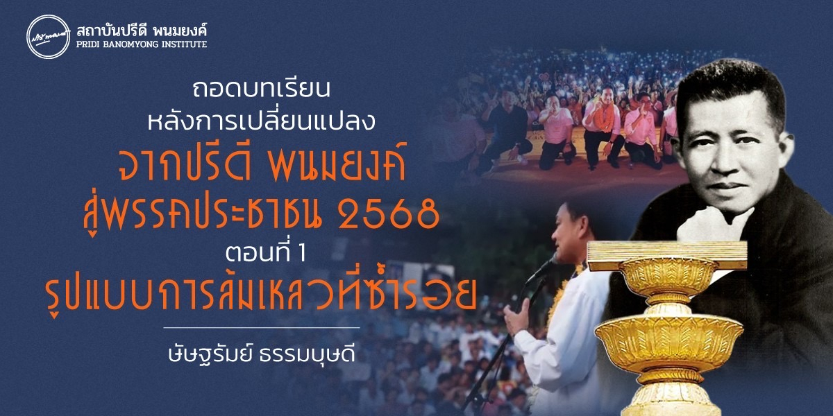 ถอดบทเรียนหลังการเปลี่ยนแปลง จากปรีดี พนมยงค์ สู่พรรคประชาชน 2568 ตอนที่ 1 : รูปแบบการล้มเหลวที่ซ้ำรอย