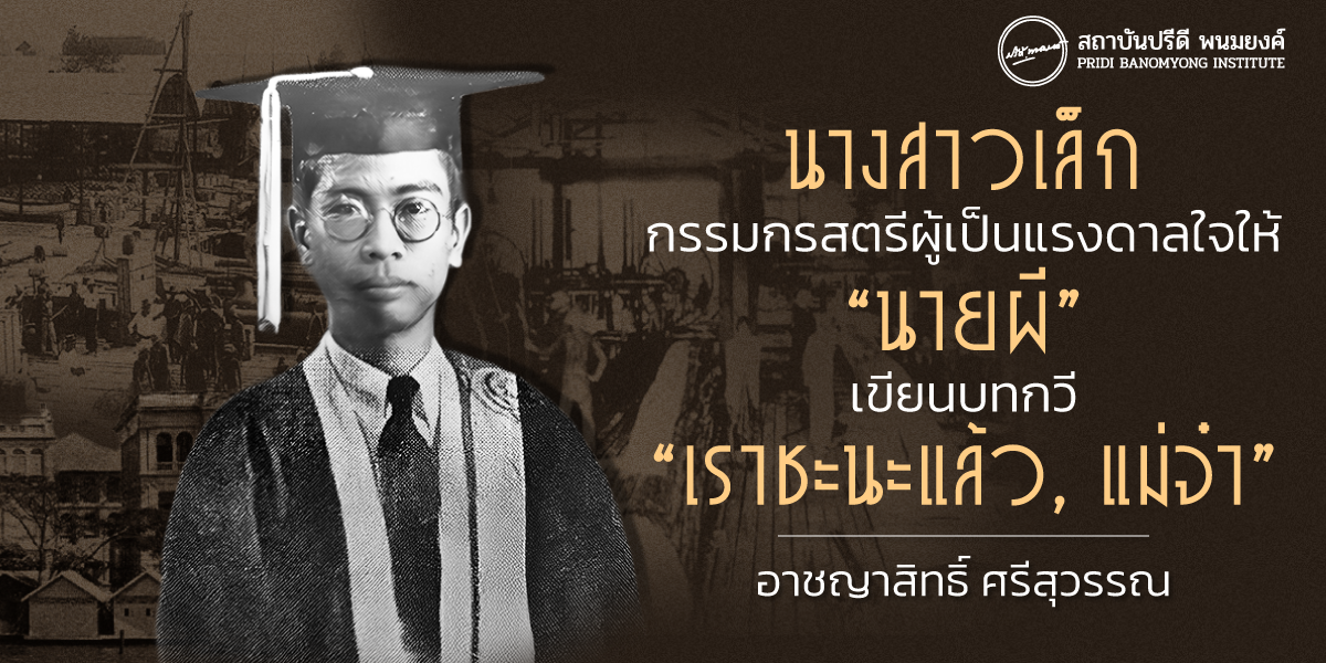 นางสาวเล็ก กรรมกรสตรีผู้เป็นแรงดาลใจให้ “นายผี” เขียนบทกวี “เราชะนะแล้ว, แม่จ๋า”