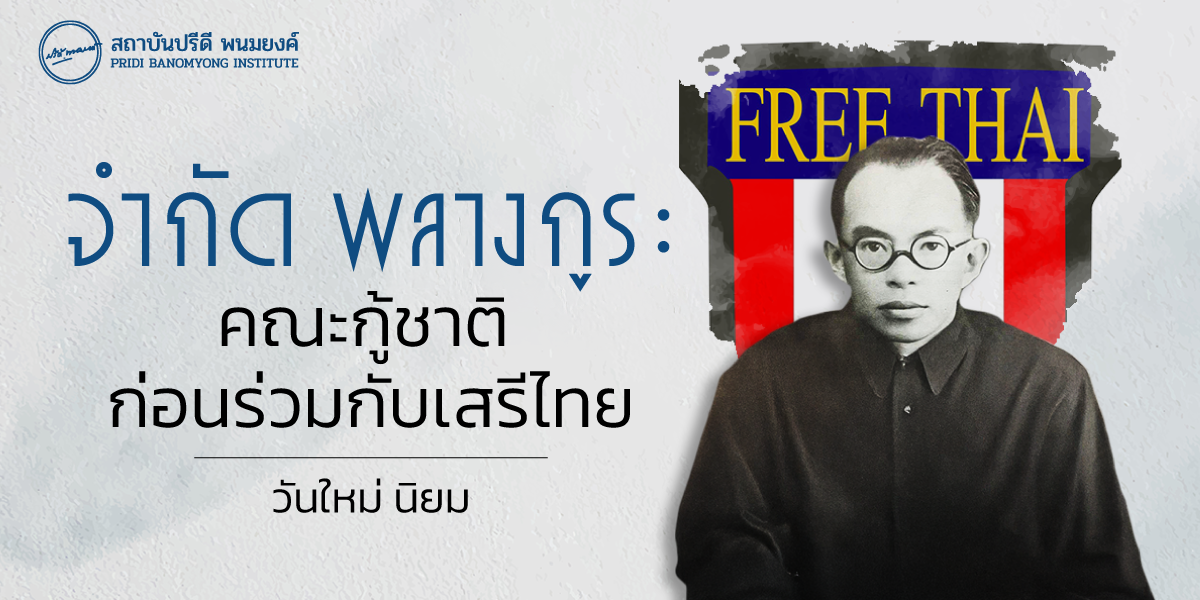 จำกัด พลางกูร : คณะกู้ชาติ ก่อนร่วมกับเสรีไทย