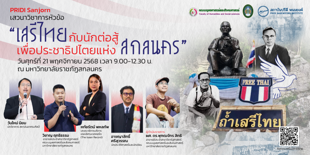 โครงการสนับสนุนการศึกษาและเสวนาสัญจร จ.สกลนคร