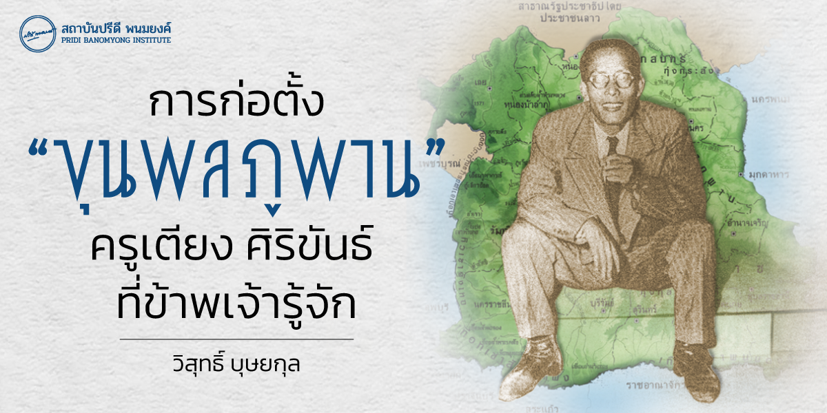 “ขุนพลภูพาน” : ครูเตียง ศิริขันธ์ ที่ข้าพเจ้ารู้จัก