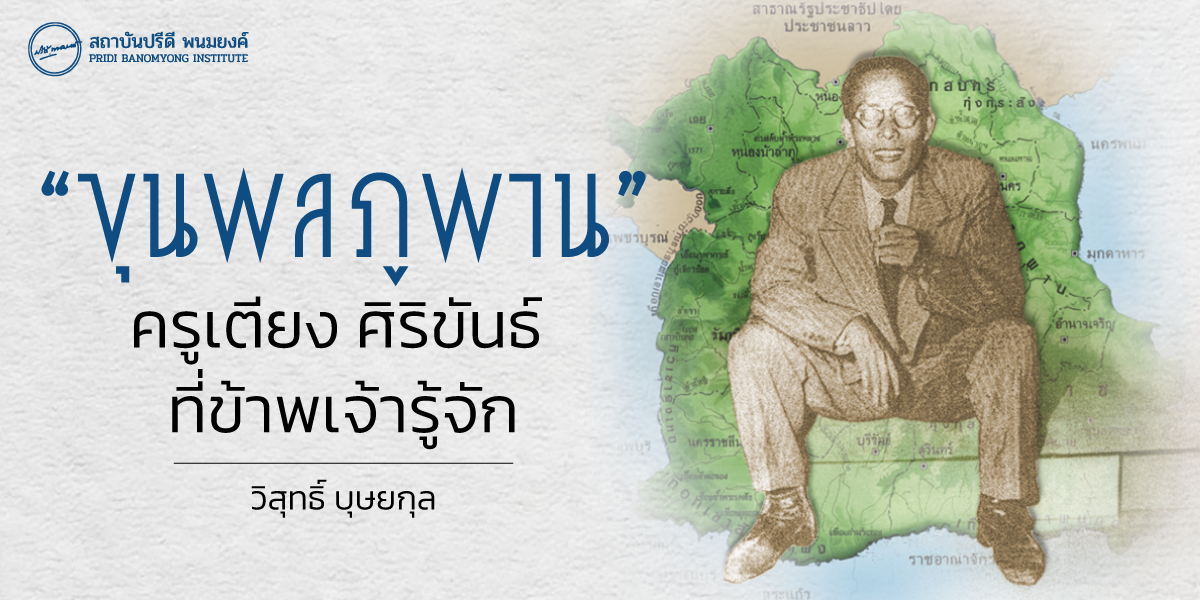 “ขุนพลภูพาน” : ครูเตียง ศิริขันธ์ ที่ข้าพเจ้ารู้จัก