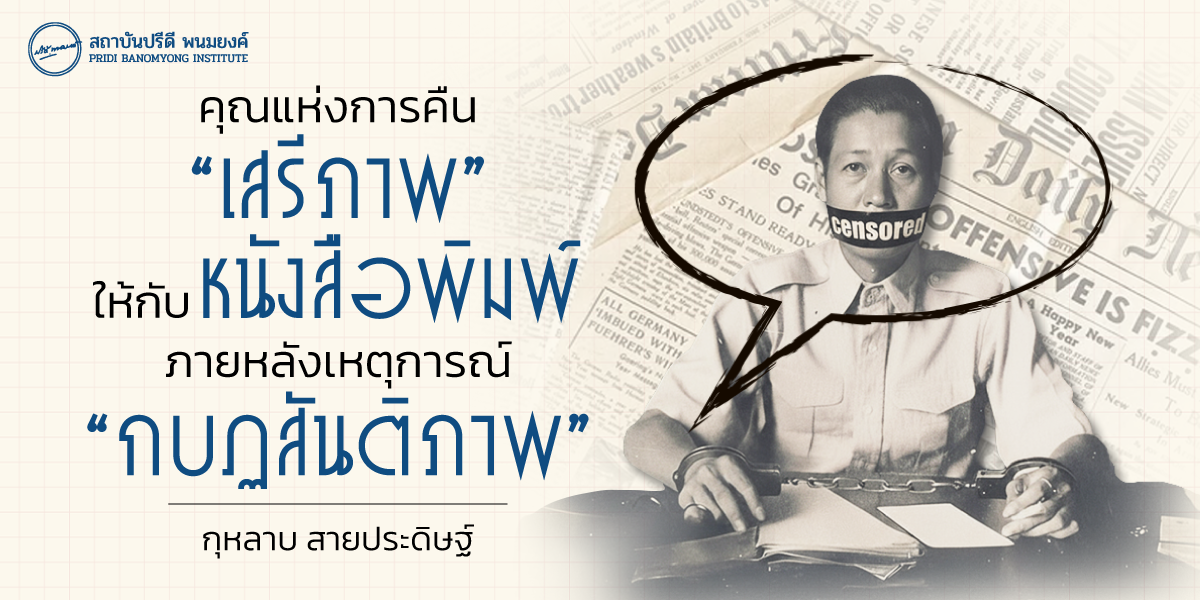 คุณแห่งการคืน “เสรีภาพ” ให้กับหนังสือพิมพ์ ภายหลังเหตุการณ์ “กบฏสันติภาพ”