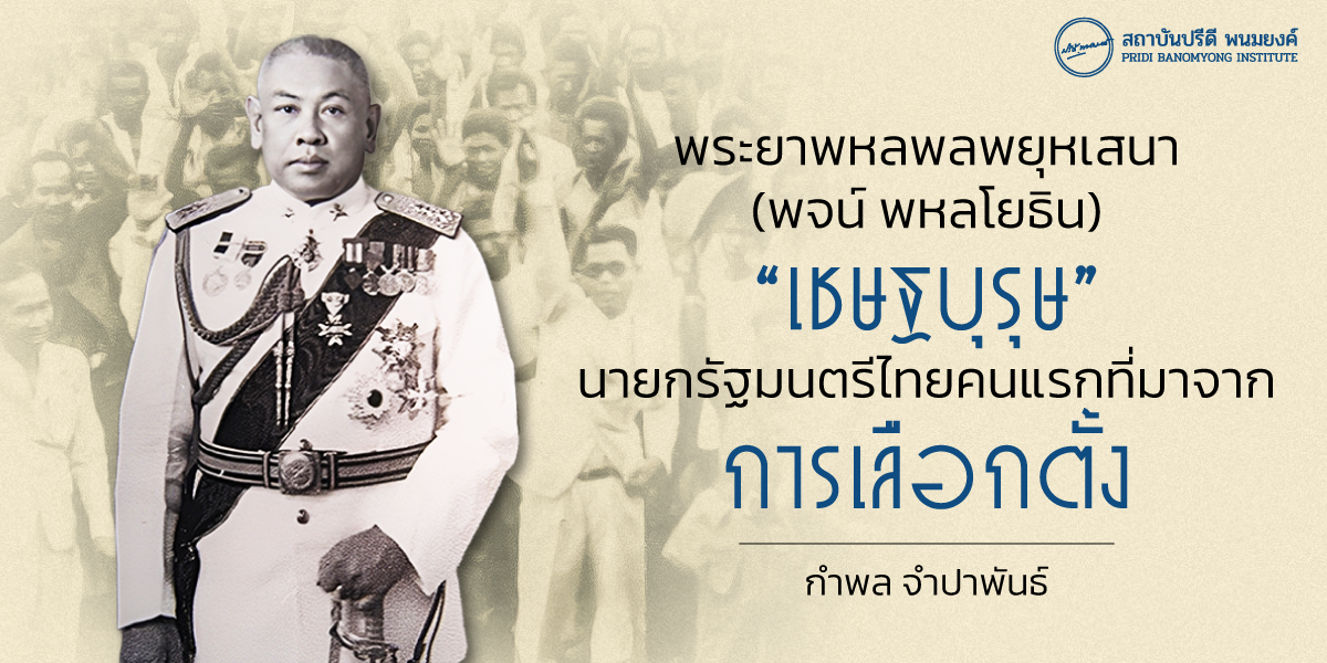 พระยาพหลพลพยุหเสนา (พจน์ พหลโยธิน) “เชษฐบุรุษ” นายกรัฐมนตรีไทยคนแรกที่มาจากการเลือกตั้ง