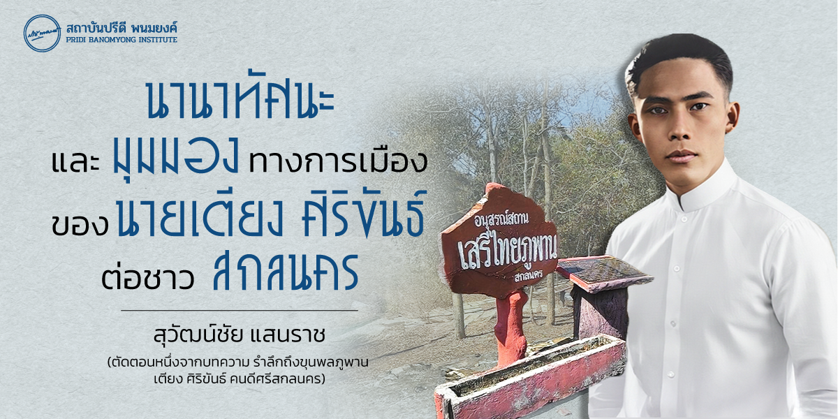 นานาทัศนะและมุมมองของบทบาททางการเมืองของนายเตียง ศิริขันธ์ ต่อชาวสกลนคร