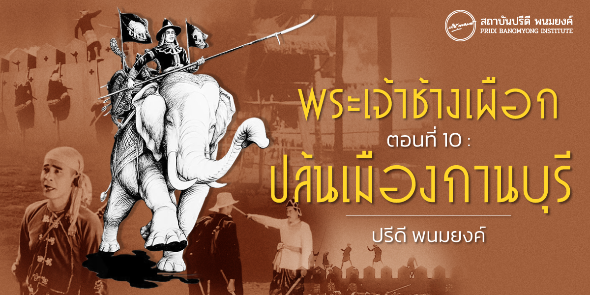 พระเจ้าช้างเผือก ตอนที่ 10 : ปล้นเมืองกานบุรี