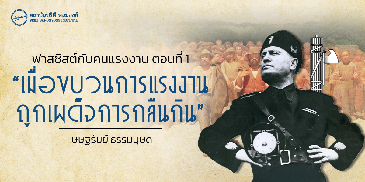 ฟาสซิสต์กับคนแรงงาน ตอนที่ 1 : เมื่อขบวนการแรงงาน ถูกเผด็จการกลืนกิน