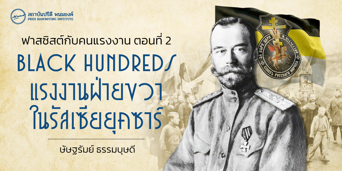 ฟาสซิสต์กับคนแรงงาน ตอนที่ 2 : Black Hundreds แรงงานฝ่ายขวาในรัสเซียยุคซาร์