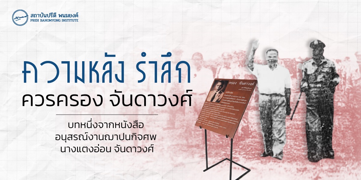 ความหลังรำลึก จากหนังสือ อนุสรณ์งานฌาปนกิจศพ นางแตงอ่อน จันดาวงศ์