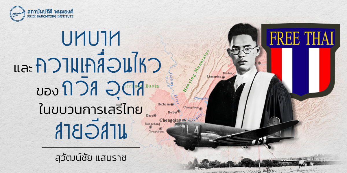 บทบาทและความเคลื่อนไหวของ ถวิล อุดล ในขบวนการเสรีไทยสายอีสาน