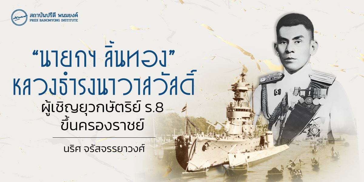 “นายกฯ ลิ้นทอง” หลวงธำรงนาวาสวัสดิ์ ผู้เชิญยุวกษัตริย์ ร.8 ขึ้นครองราชย์