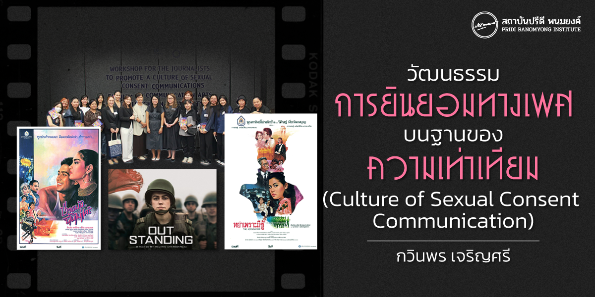 วัฒนธรรมการยินยอมทางเพศบนฐานของความเท่าเทียม (Culture of Sexual Consent Communication)