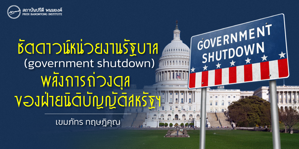 ชัตดาวน์หน่วยงานรัฐบาล (government shutdown) พลังการถ่วงดุล ของฝ่ายนิติบัญญัติสหรัฐฯ