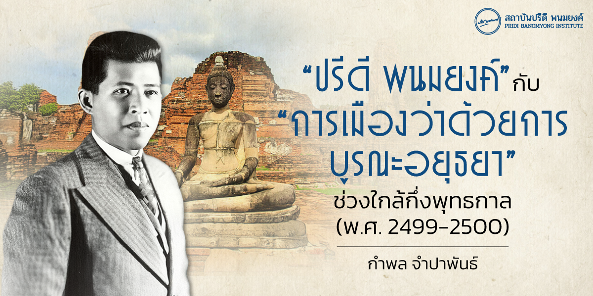 “ปรีดี พนมยงค์” กับ “การเมืองว่าด้วยการบูรณะอยุธยา” ช่วงใกล้กึ่งพุทธกาล (พ.ศ. 2499-2500)