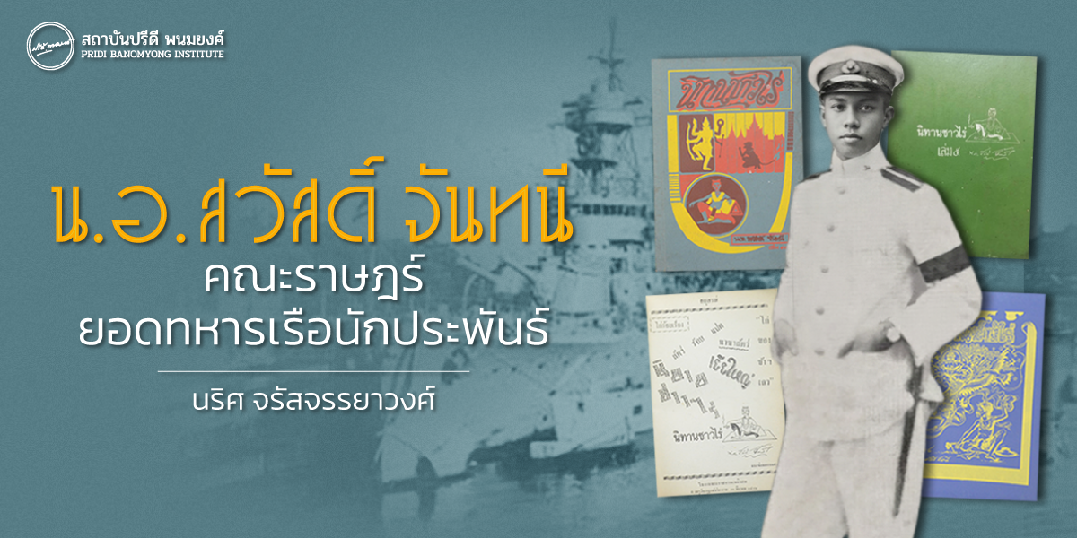 น.อ. สวัสดิ์ จันทนี คณะราษฎร์ ยอดทหารเรือนักประพันธ์