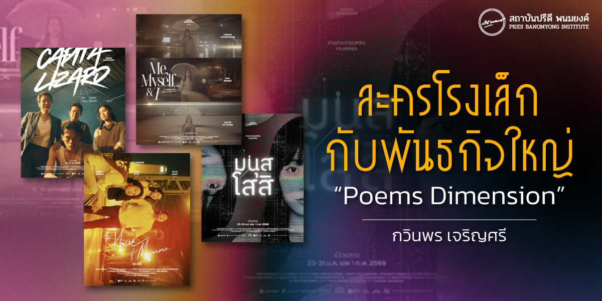 ละครโรงเล็กกับพันธกิจใหญ่  “ Poems Dimension ” 