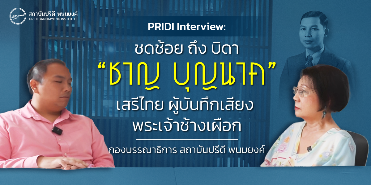 PRIDI Interview : ชดช้อย บุนนาค ถึงบิดา “ชาญ บุญนาค” เสรีไทย ผู้พากย์เสียง พระเจ้าช้างเผือก