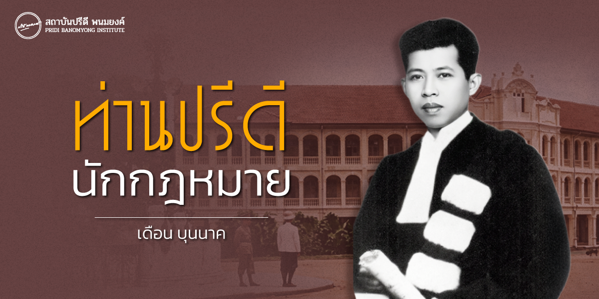 ท่านปรีดี นักกฎหมาย