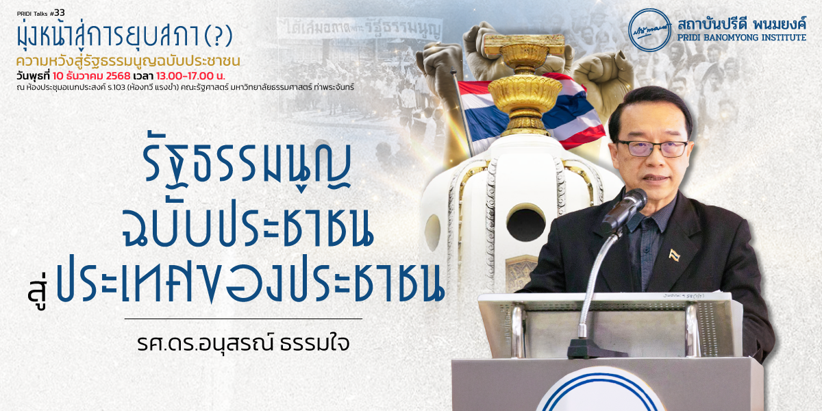 รัฐธรรมนูญฉบับประชาชน สู่ ประเทศของประชาชน