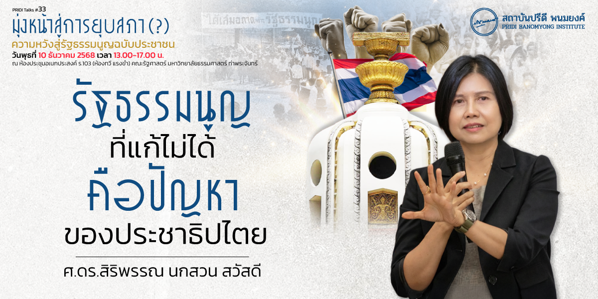 รัฐธรรมนูญที่แก้ไม่ได้ คือปัญหาของประชาธิปไตย