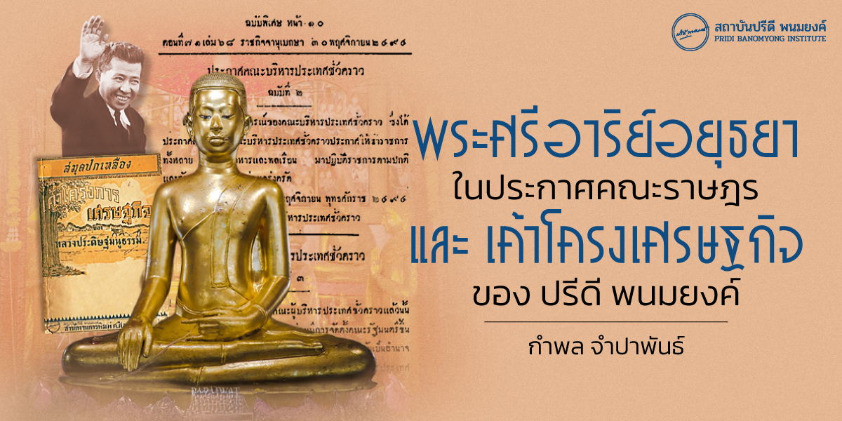 พระศรีอาริย์อยุธยา ในประกาศคณะราษฎร และ เค้าโครงเศรษฐกิจ ของปรีดี พนมยงค์