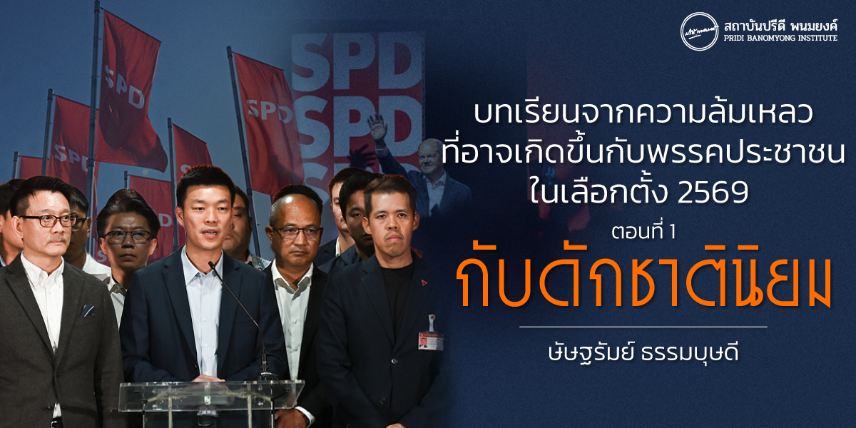 บทเรียนจากความล้มเหลวที่อาจเกิดขึ้น กับพรรคประชาชนในเลือกตั้ง 2569 ตอนที่ 1 : กับดักชาตินิยม